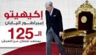 إنفوجراف.. الإمبراطور إكيهيتو.. رمز وحدة اليابان يستعد للنزول عن عرشه