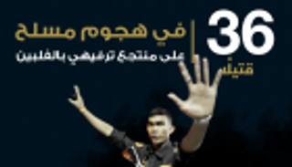 إنفوجراف.. الفلبين.. العثور على 34 جثة بعد الهجوم على المنتجع بمانيلا