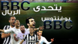انفوجراف.. BBC يوفنتوس يتحدى BBC الريال