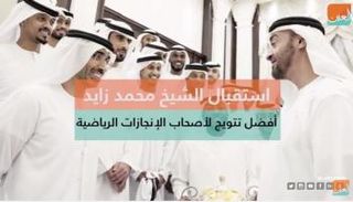 الشيخ محمد بن زايد يكرم الأبطال