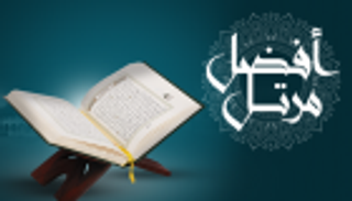 إنفوجراف.. "أفضل مرتل" أصوات تصدح بالقرآن في أبوظبي