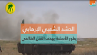 "الحشد الشعبي" الإرهابي يطور أسلحة بهدف القتل الطائفي