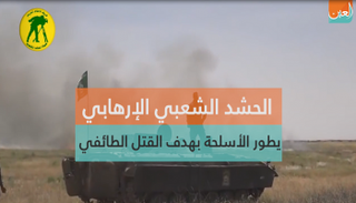 الحشد الشعبي الإرهابي