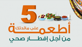 الصوم لساعات طويلة يتطلب توافر أطعمة صحية على المائدة