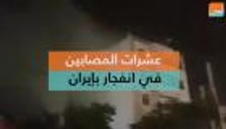 عشرات المصابين في انفجار بإيران