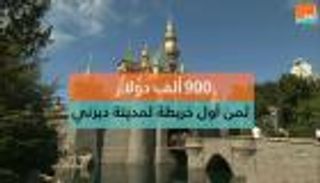 900 ألف دولار.. ثمن أول خريطة لمدينة ديزني الأمريكية
