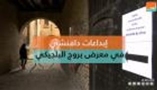 إبداعات دافنشي في معرض بروج البلجيكي