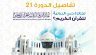 إنفوجراف.. أهداف وفعاليات جائزة دبي للقرآن الكريم
