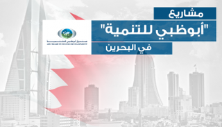 مشاريع صندوق أبوظبي للتنمية في البحرين