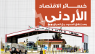 إنفوجراف.. خسائر الاقتصاد الأردني بعد إغلاق الحدود مع العراق