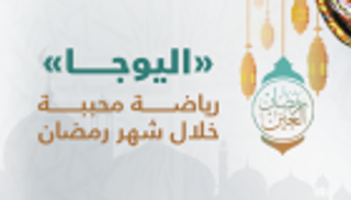 اليوجا رياضة محببة للصائمين خلال رمضان