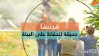 حديقة للحفاظ على البيئة بفرنسا