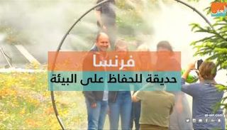 حديقة للحفاظ على البيئة