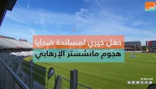 حفل خيري لمساندة ضحايا مانشستر الإرهابي