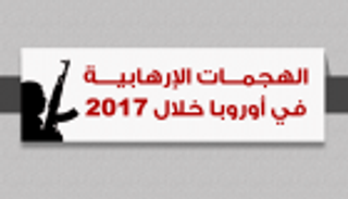 إنفوجراف... الهجمات الإرهابية في أوروبا خلال 2017