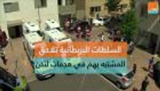 السلطات البريطانية تلاحق المشتبه بهم في هجمات لندن