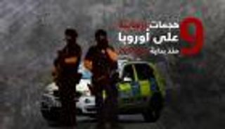9 هجمات إرهابية على أوروبا منذ بداية 2017