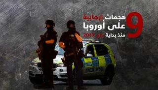 9 هجمات إرهابية ضربت أوروبا منذ بداية عام 2017