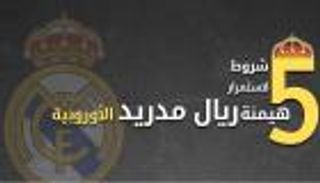 إنفو تفاعلي.. ٥ شروط لاستمرار هيمنة الريال الأوروبية