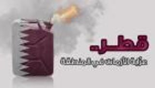 إنفوجراف..قطر عرّابة الأزمات في المنطقة