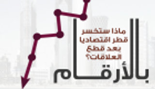 إنفوجراف.. ماذا ستخسر قطر اقتصاديا بعد قطع العلاقات؟