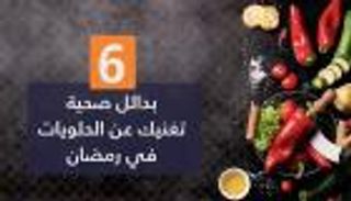 بالفيديو.. 6 بدائل صحية تغنيك عن الحلويات في رمضان