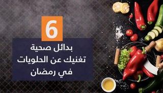 ٦ بدائل صحية تغنيك عن الحلويات في رمضان