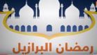 "رمضان البرازيل" .. مسابقات بالمساجد وموائد شامية