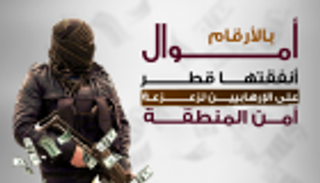 إنفوجراف.. أموال أنفقتها قطر على الإرهابيين لزعزعة أمن المنطقة