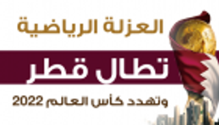 إنفوجراف.. العزلة الرياضية تهدد كأس العالم ٢٠٢٢