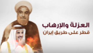 إنفوجراف.. العزلة والإرهاب.. قطر على طريق إيران
