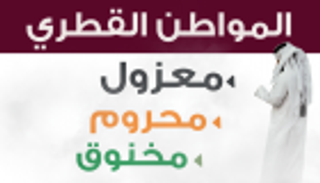 إنفوجراف.. المواطن القطري معزول محروم مخنوق