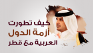 إنفوجراف.. كيف تطورت أزمة الدول العربية مع قطر