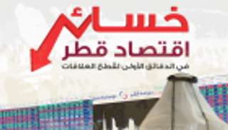 إنفوجراف.. خسائر اقتصاد قطر في الدقائق الأولى لقطع العلاقات