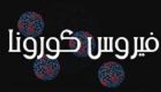 الصحة السعودية تسجل عددا من الإصابات بفيروس كورونا بالرياض