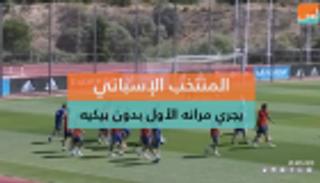 منتخب إسبانيا يخوض مرانه الأول بدون بيكيه
