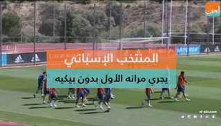 مران المنتخب الإسباني