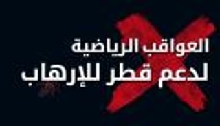 إنفو جراف تفاعلي.. العواقب الرياضية لدعم قطر للإرهاب