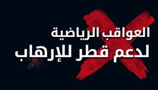 عواقب رياضية لإدانة قطر كدولة راعية للإرهاب