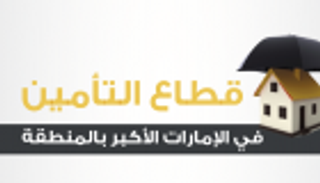 إنفوجراف..قطاع التأمين في الإمارات الأكبر بالمنطقة