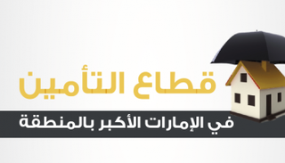 قطاع التأمين في الإمارات الأكبر بالمنطقة