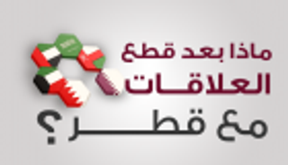 إنفوجراف.. ماذا بعد قطع العلاقات مع قطر؟