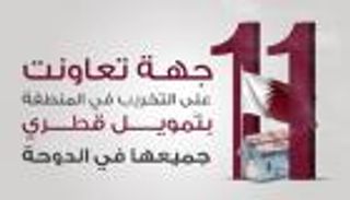 إنفوجراف.. 11 جهة تعاونت على التخريب بالمنطقة بتمويل قطري
