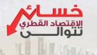 إنفوجراف.. خسائر الاقتصاد القطري تتوالى