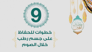 9 خطوات للحفاظ على جسم رطب خلال الصوم