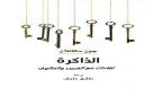 "الذاكرة: لقاءات مع الغريب والمألوف".. ترجمة جديدة لـ"كلمة"