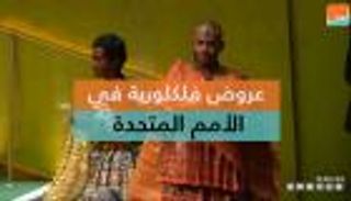 عروض فلكلورية في الأمم المتحدة  