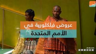عرض فلكلوري شعبي في الأمم المتحدة