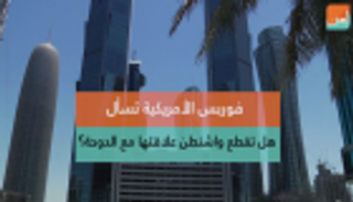 فوربس الأمريكية تسأل: هل تقطع واشنطن علاقتها مع الدوحة؟