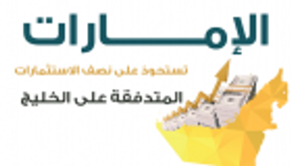 إنفوجراف..الإمارات تستحوذ على نصف الاستثمارات المتدفقة على الخليج 